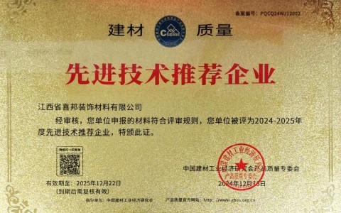 山西喜邦地坪公司荣获《建材质量-先进技术推荐企业》称号