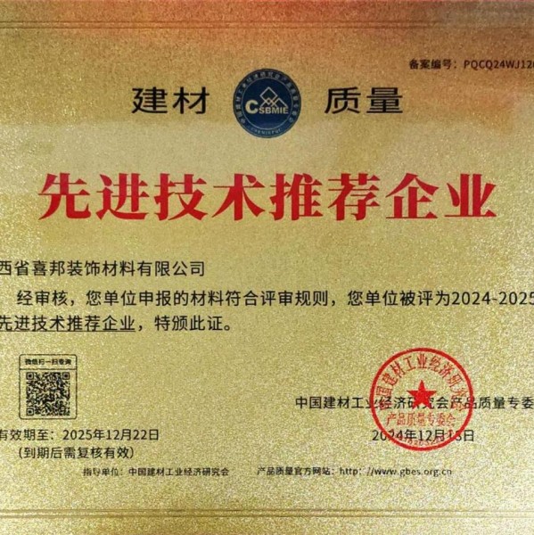 山西喜邦地坪公司荣获《建材质量-先进技术推荐企业》称号