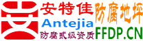 耐固®山西防腐地坪
